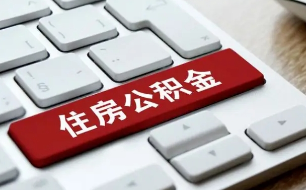 菏泽网上帮忙提取公积金是真的吗（网上找人提取房屋公积金会被骗吗）